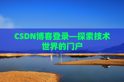 CSDN博客登录—探索技术世界的门户