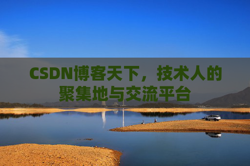 CSDN博客天下，技术人的聚集地与交流平台
